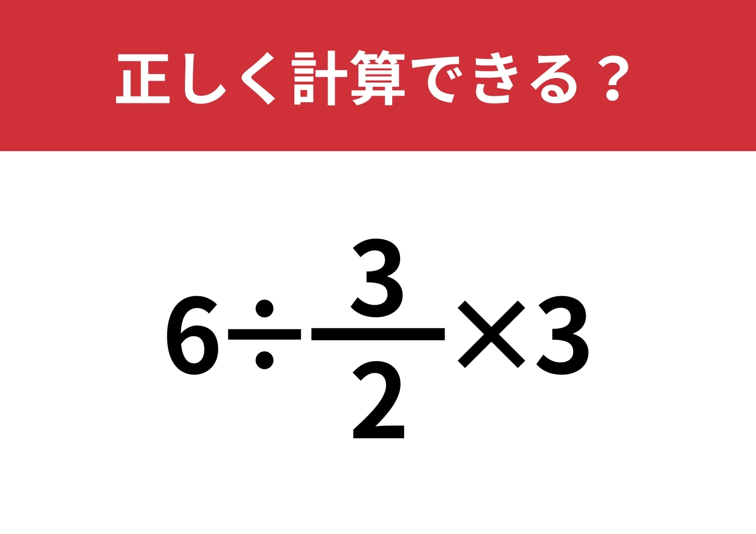 分数の計算は忘れている人が多いかも？「6÷3/2×3 」正しく計算できる？のメイン画像