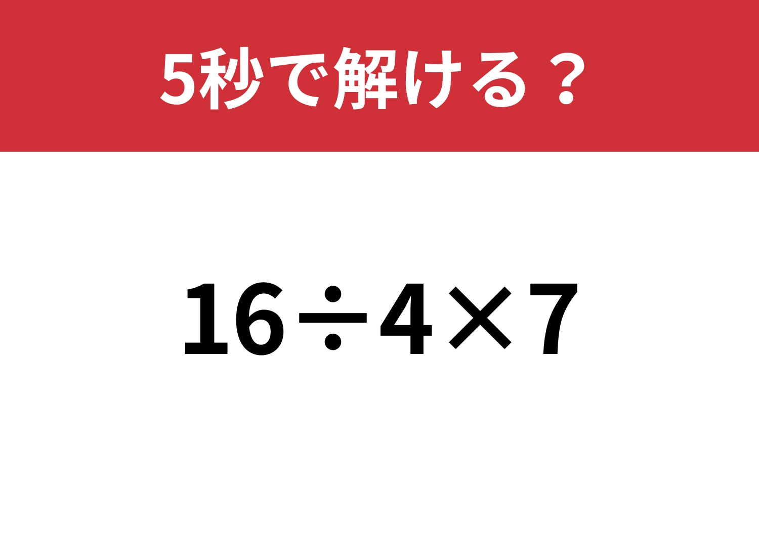 余裕で正解できるはず！「16÷4×7」5秒で解ける？のメイン画像