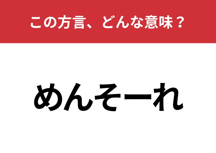 【方言クイズ・沖縄編】「めんそーれ」はどんな意味？聞いたことはあるのに意外と意味は知らないかも！？