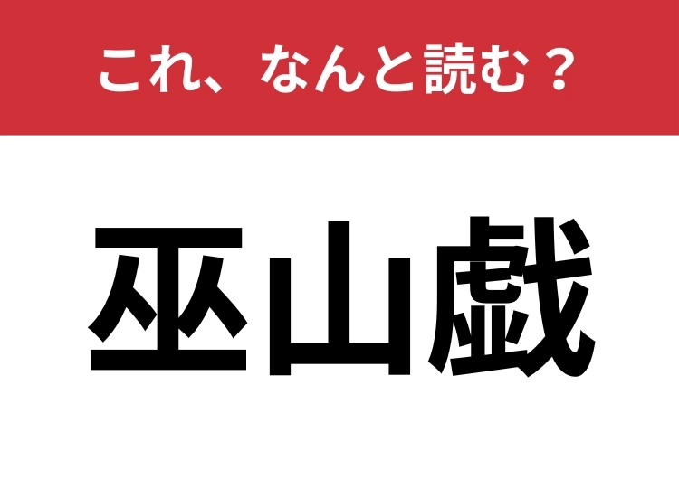 【巫山戯】はなんと読む?意味は知っていても読めない人が多いかも?のメイン画像