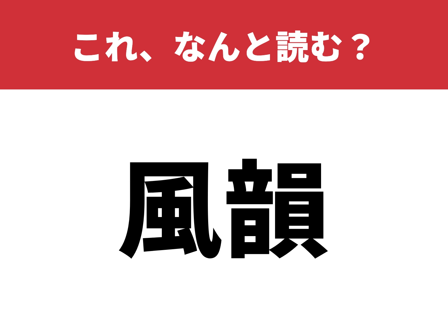 【風韻】はなんと読む？あなたの感性が試される！のメイン画像