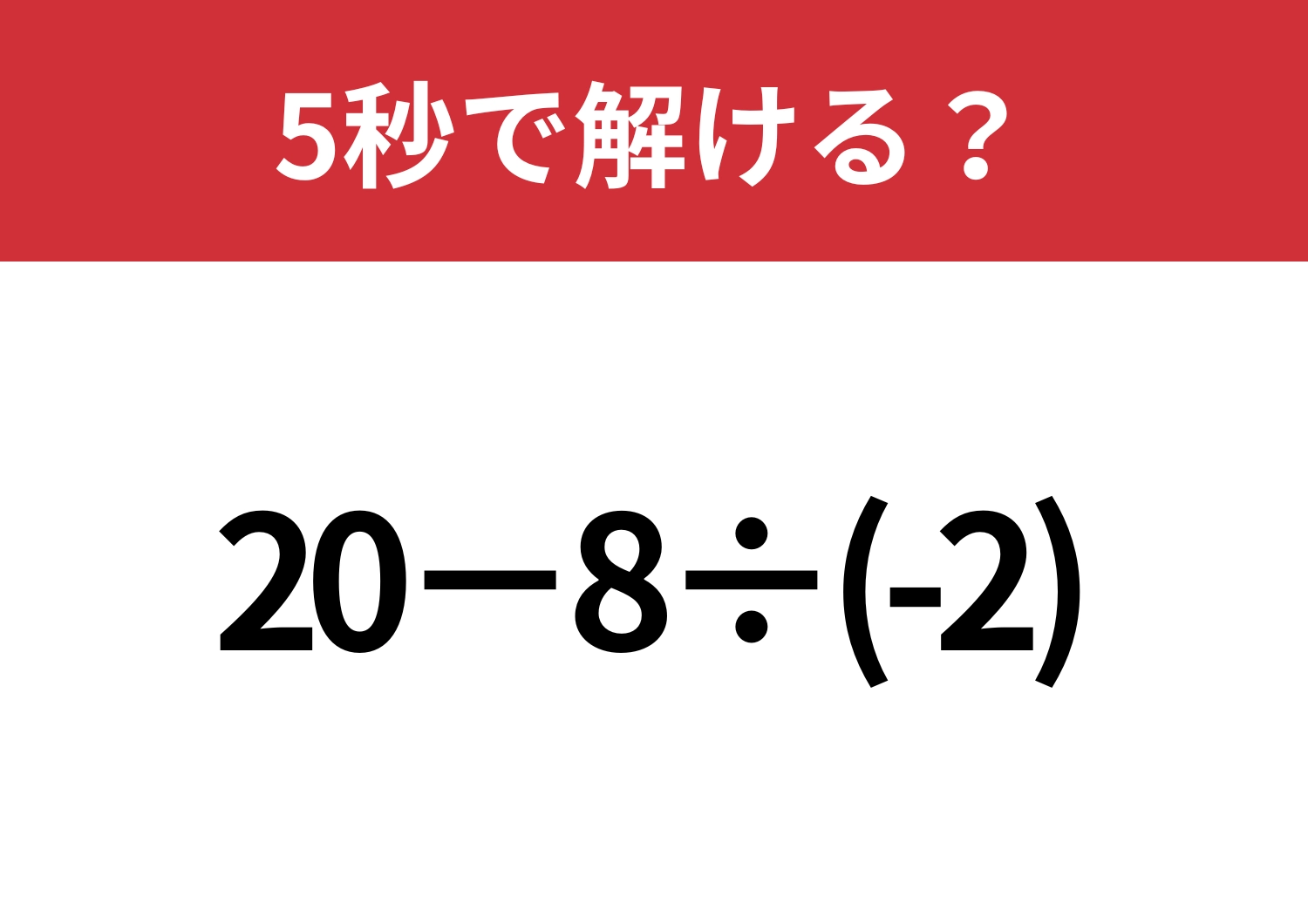 ちゃんと見てる?意外とミスする問題!「20−8÷(-2)」5秒で解ける?のメイン画像