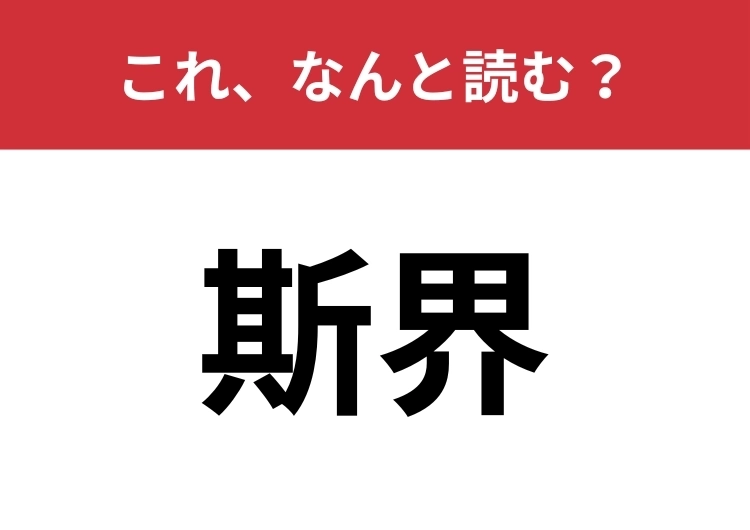 【斯界】はなんと読む?難易度の高い問題に挑戦!のメイン画像