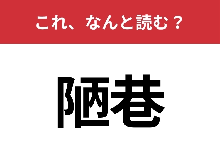 【陋巷】はなんと読む？大都市にはこれが多いかも？のメイン画像