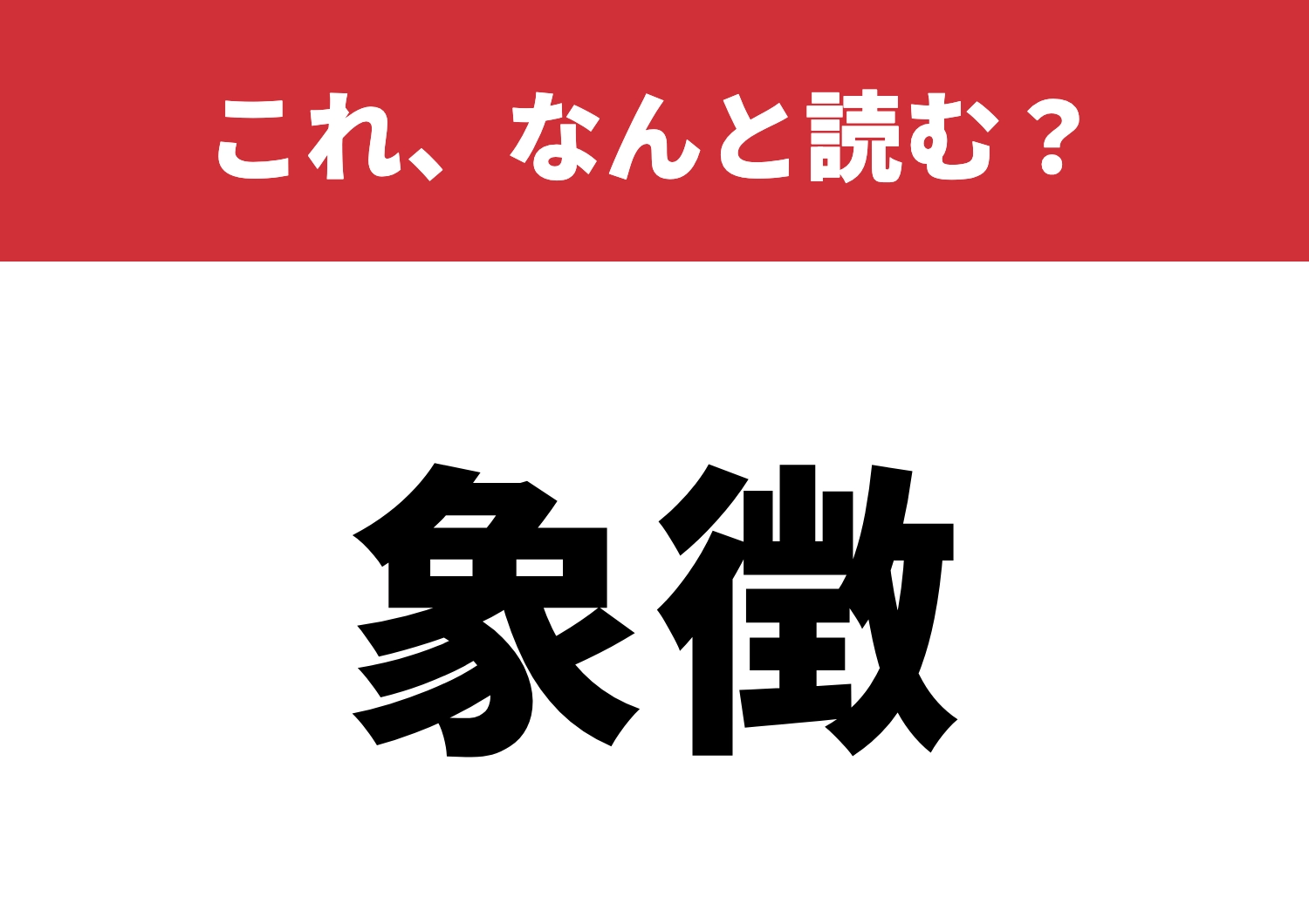 【象徴】はなんと読む？スラスラ読めますか？のメイン画像