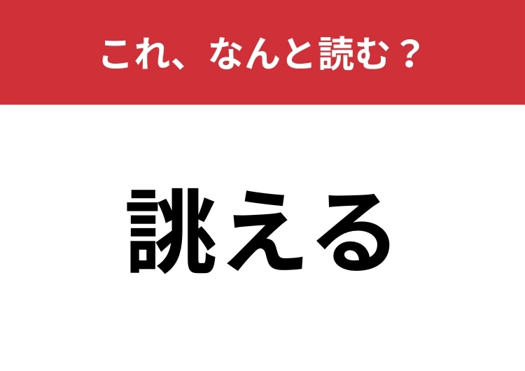【誂える】はなんと読む?特注や注文を意味する言葉!のメイン画像