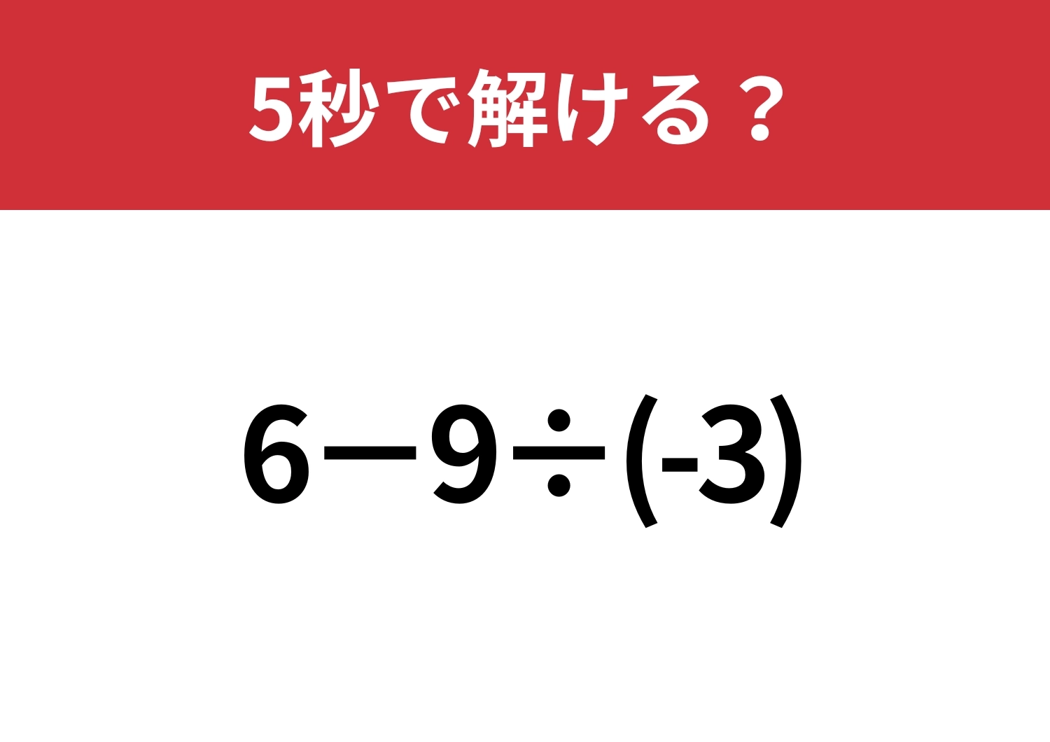 あなたの実力を試してみて！「6−9÷(-3)」5秒で解ける？のメイン画像