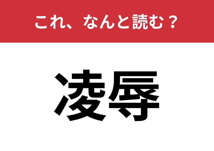 【凌辱】はなんと読む？正しい意味わかりますか？のメイン画像