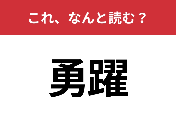 【勇躍】はなんと読む？意外と知らない読み方！のメイン画像