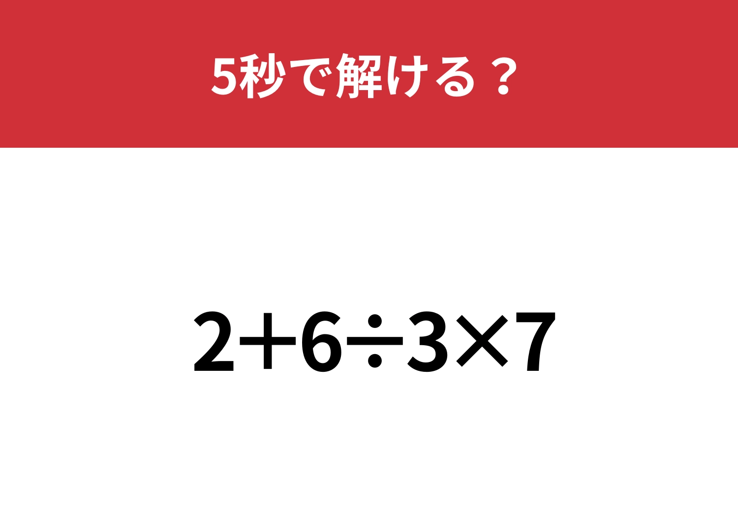 油断せずに考えてみて！「2＋6÷3×7」5秒で解ける？