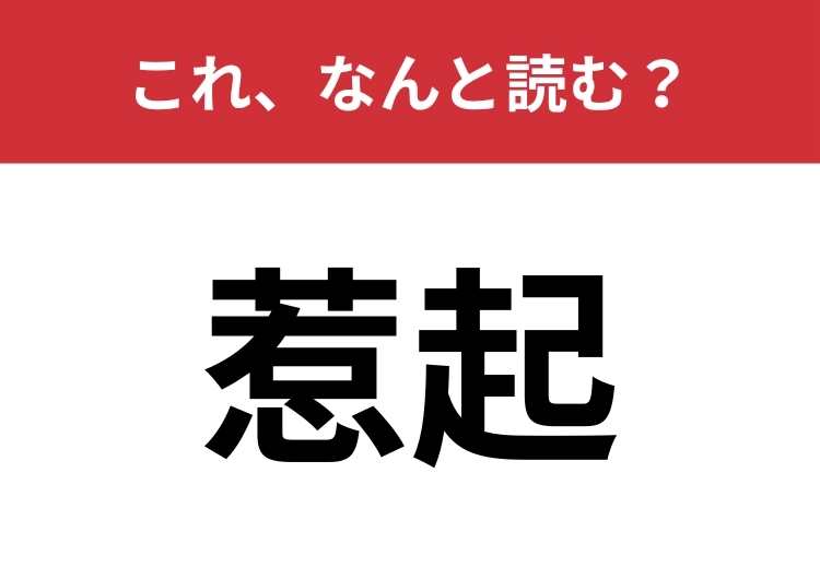 【惹起】はなんと読む?予想できない読み方かも?のメイン画像