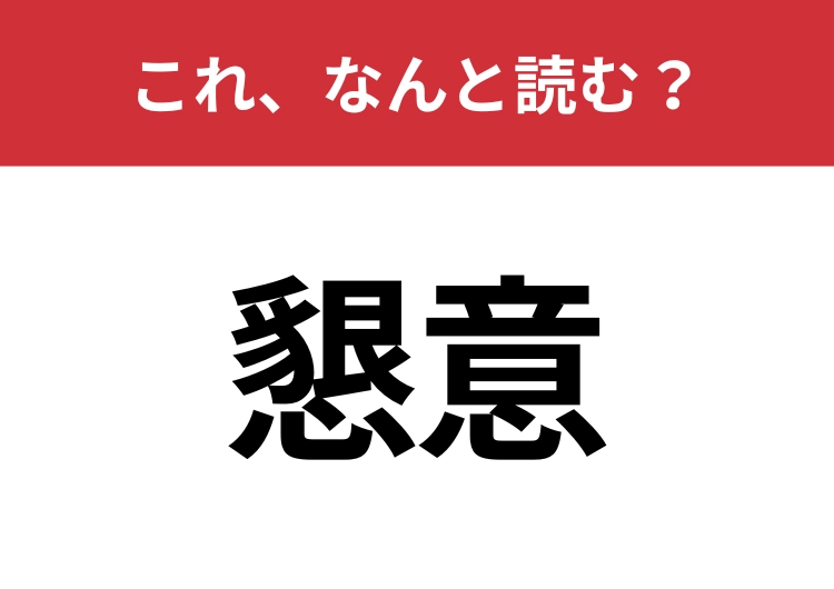 【懇意】はなんと読む？意外と知らないこの漢字！のメイン画像