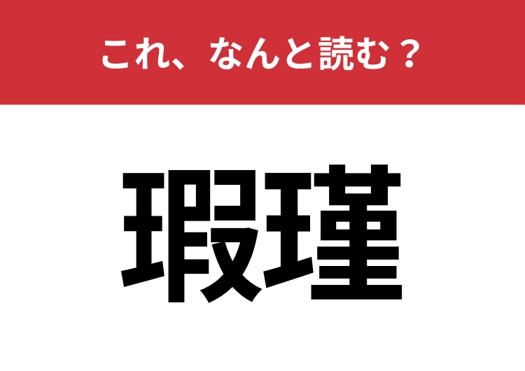 【瑕瑾】はなんと読む？人や物の欠点を指すひらがな三文字の言葉！