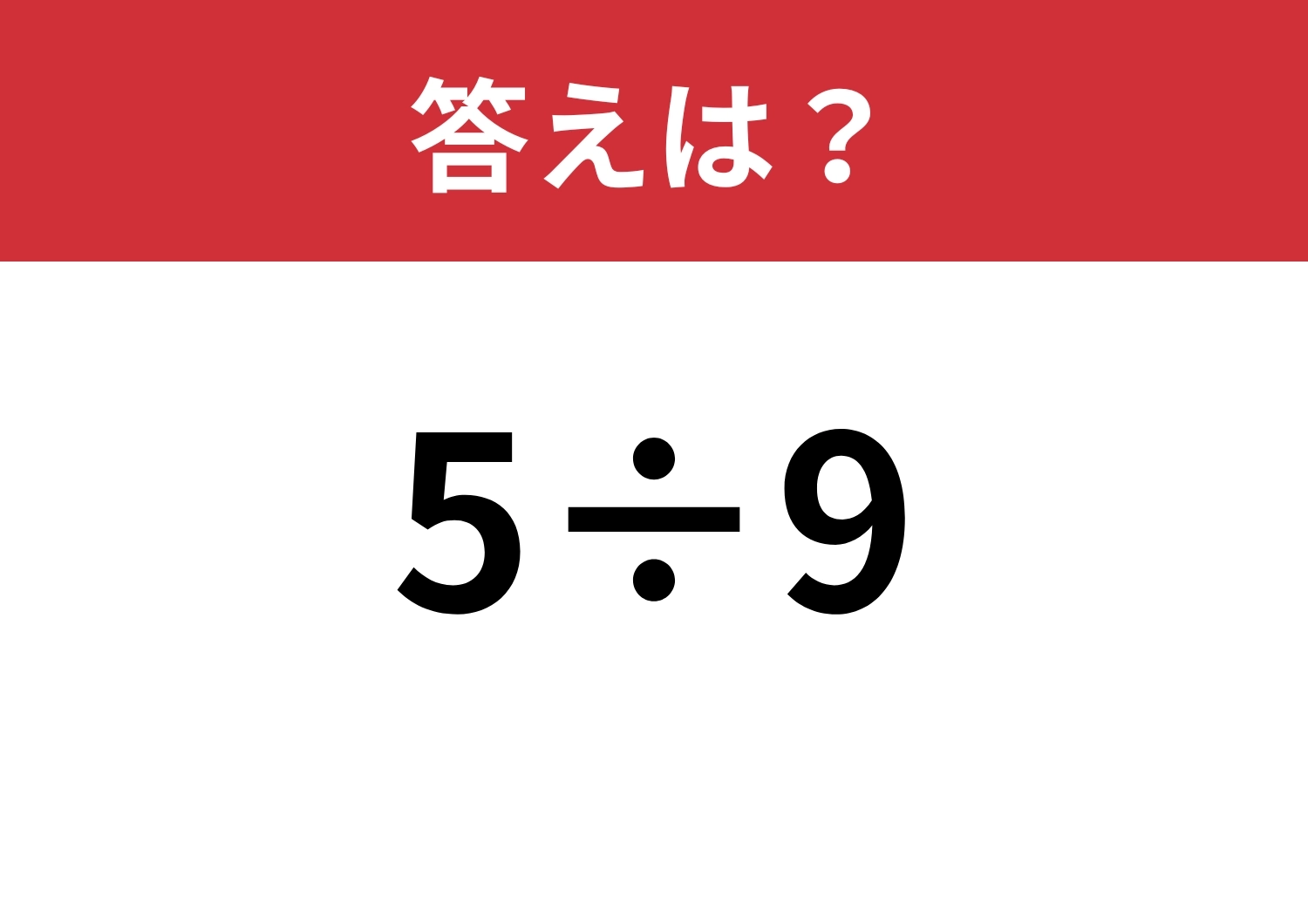 この解き方は思いつかなかった・・・「5÷9」あなたの答えは？のメイン画像