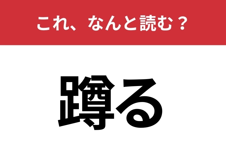 【蹲る】はなんと読む？辛いときにやってしまうあの動作！のメイン画像
