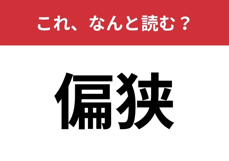 【偏狭】はなんと読む？視野が狭く、頭が固くなることのメイン画像
