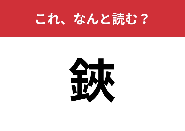 【鋏】はなんと読む？よく見かける文房具です！