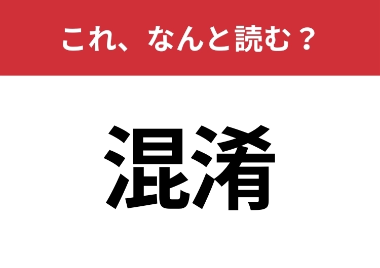 【混淆】はなんと読む？意外と難しいこの漢字！のメイン画像