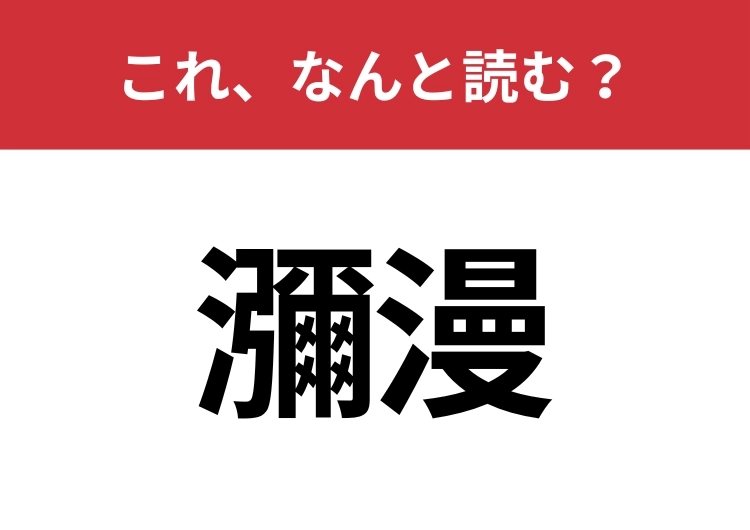 【瀰漫】はなんと読む？難易度MAXの問題に挑戦！のメイン画像