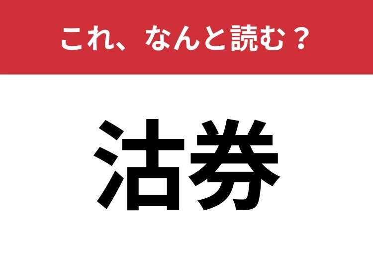 【沽券】はなんと読む？言葉の正しい意味も分かりますか？のメイン画像