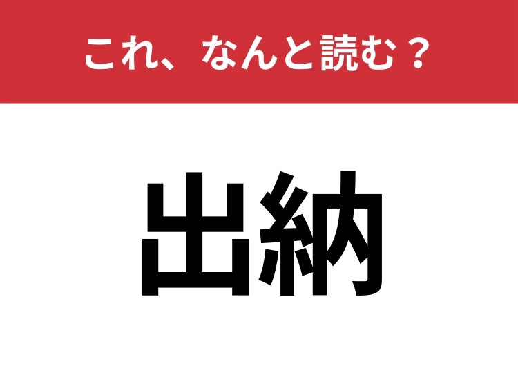 【出納】はなんと読む？正しく読めている人はかなり少ないかも？のメイン画像