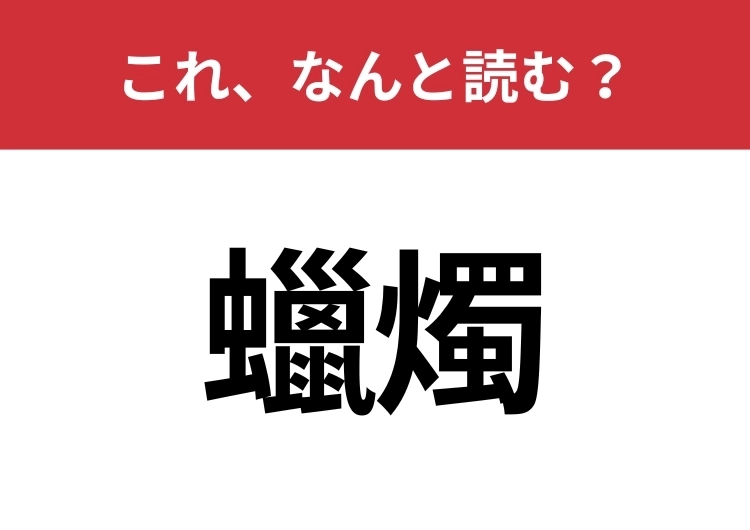 【蠟燭】はなんと読む？見覚えはあるけど読めますか？のメイン画像