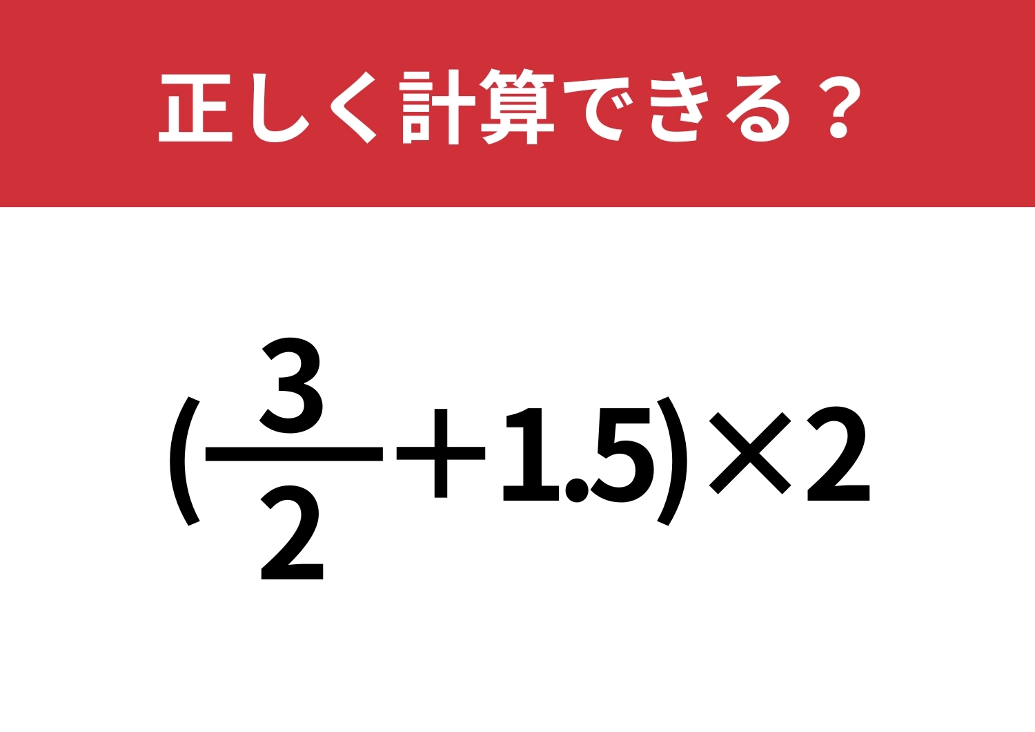 どうやって解くのか覚えてる?「(3/2+1.5)×2」正しく計算できる?のメイン画像