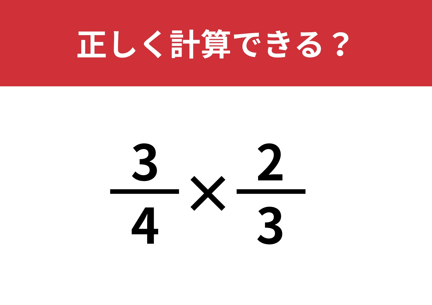 あの頃の知識、今でも通用する？「3/4×2/3」正しく計算できる？