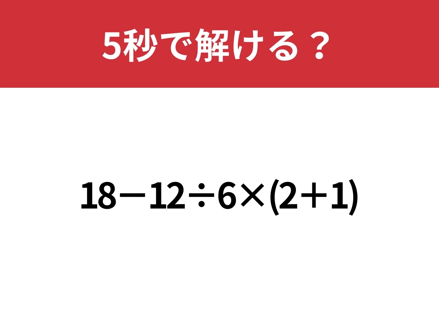 大人なら解けないと恥ずかしい！？「18−12÷6×(2+1)」5秒で解ける？のメイン画像