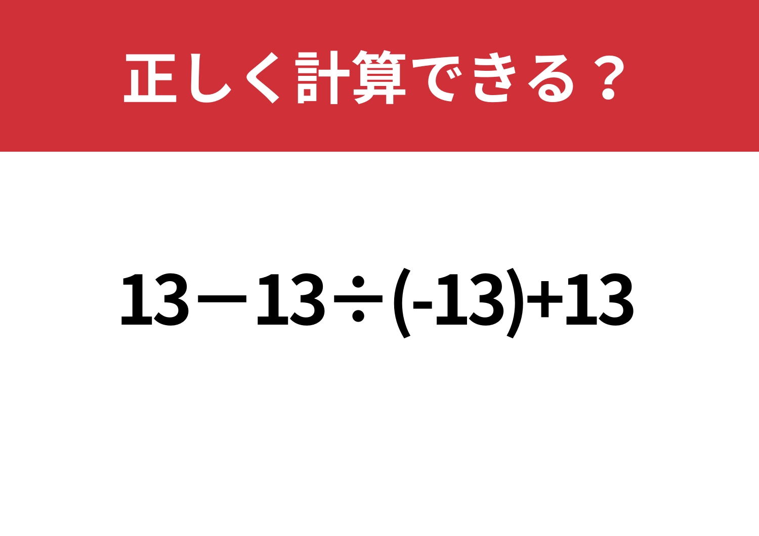 迷わずに考えられる?「13−13÷(-13)+13」正しく計算できる?のメイン画像