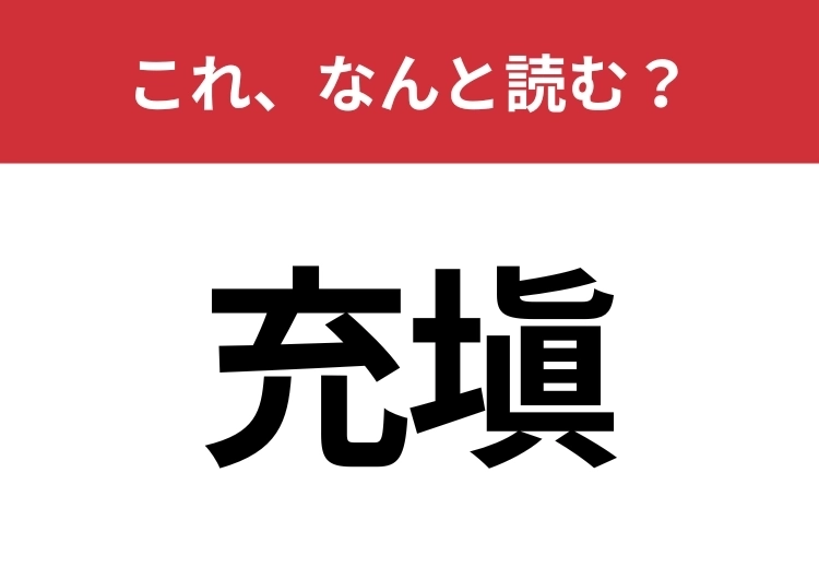 【充塡】はなんと読む？歯科治療の処置にも使われる言葉！のメイン画像