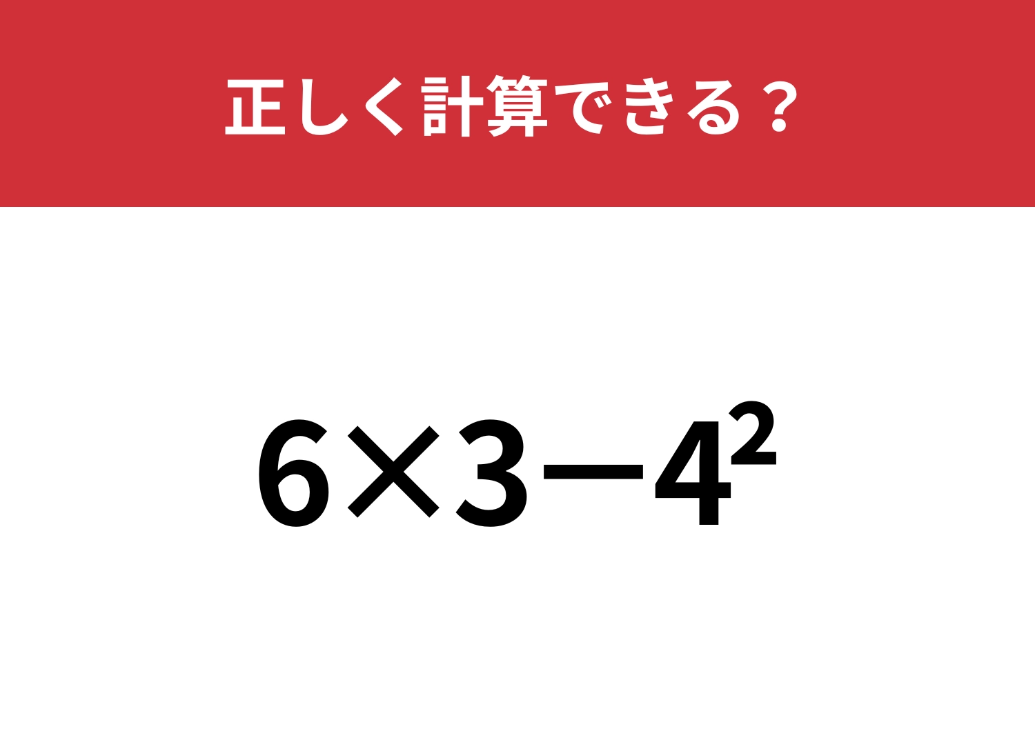 「^2」の計算って覚えてる？「6×3−4^2」正しく計算できる？