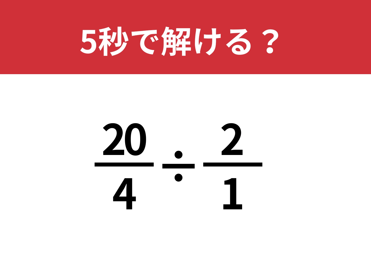 考え方を変えてみて！「20/4÷2/1」5秒で解ける？
