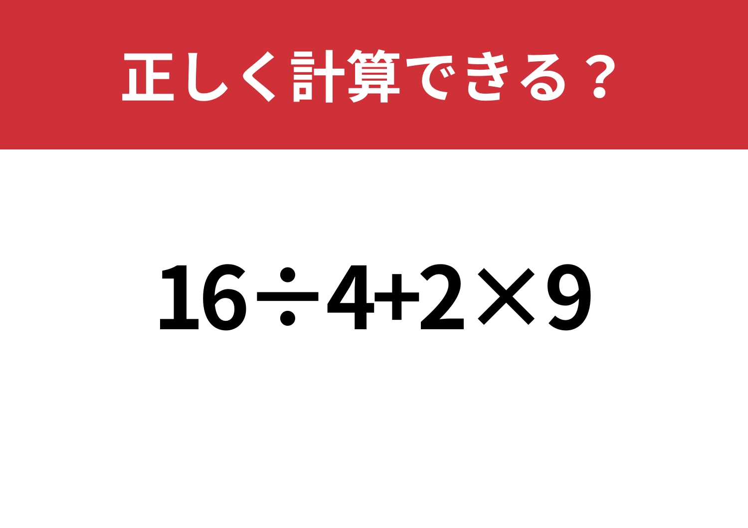 解けなかったら悔しい！「16÷4+2×9」5秒で解ける？のメイン画像