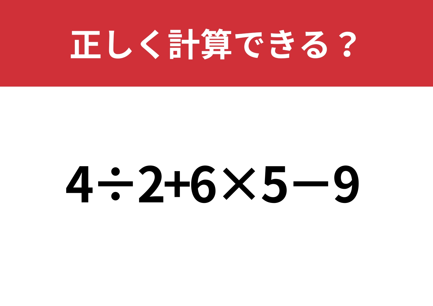 順番が大事！「4÷2+6×5−9」正しく計算できる？のメイン画像