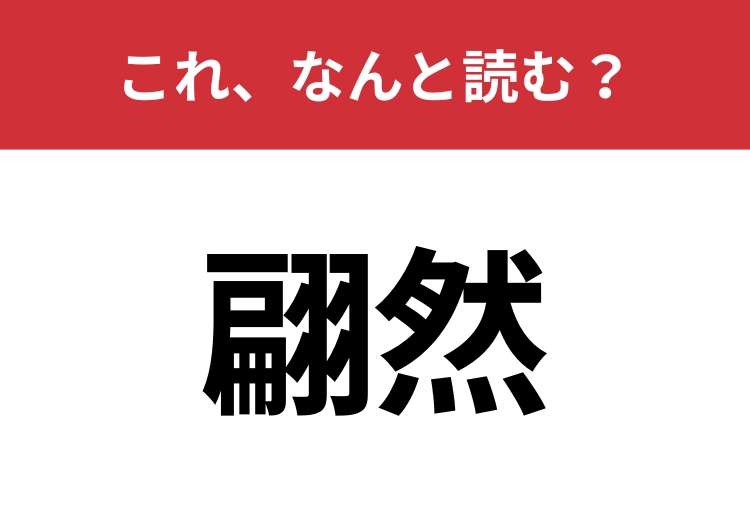 【翩然】はなんと読む?猛者だけが読める?のメイン画像