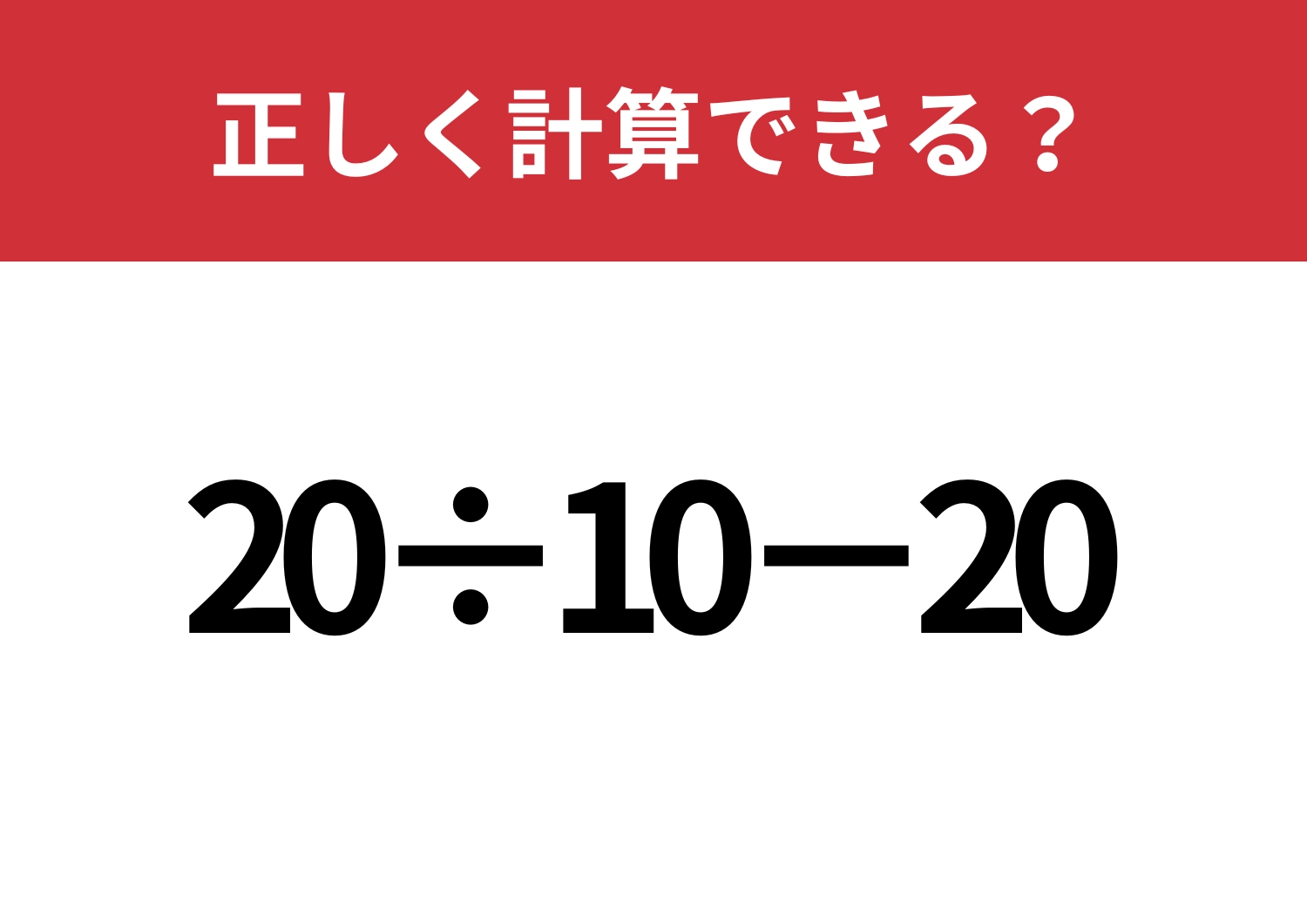 即答できる？「20÷10−20」正しく計算できる？のメイン画像