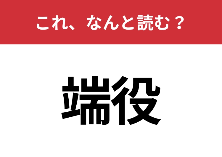【端役】はなんと読む？漢字の意味もヒント！のメイン画像