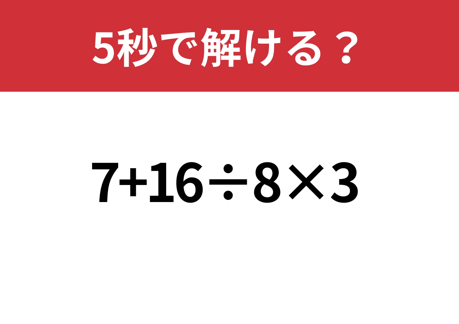 悩まず解けるはず！「7+16÷8×3」5秒で解ける？のメイン画像