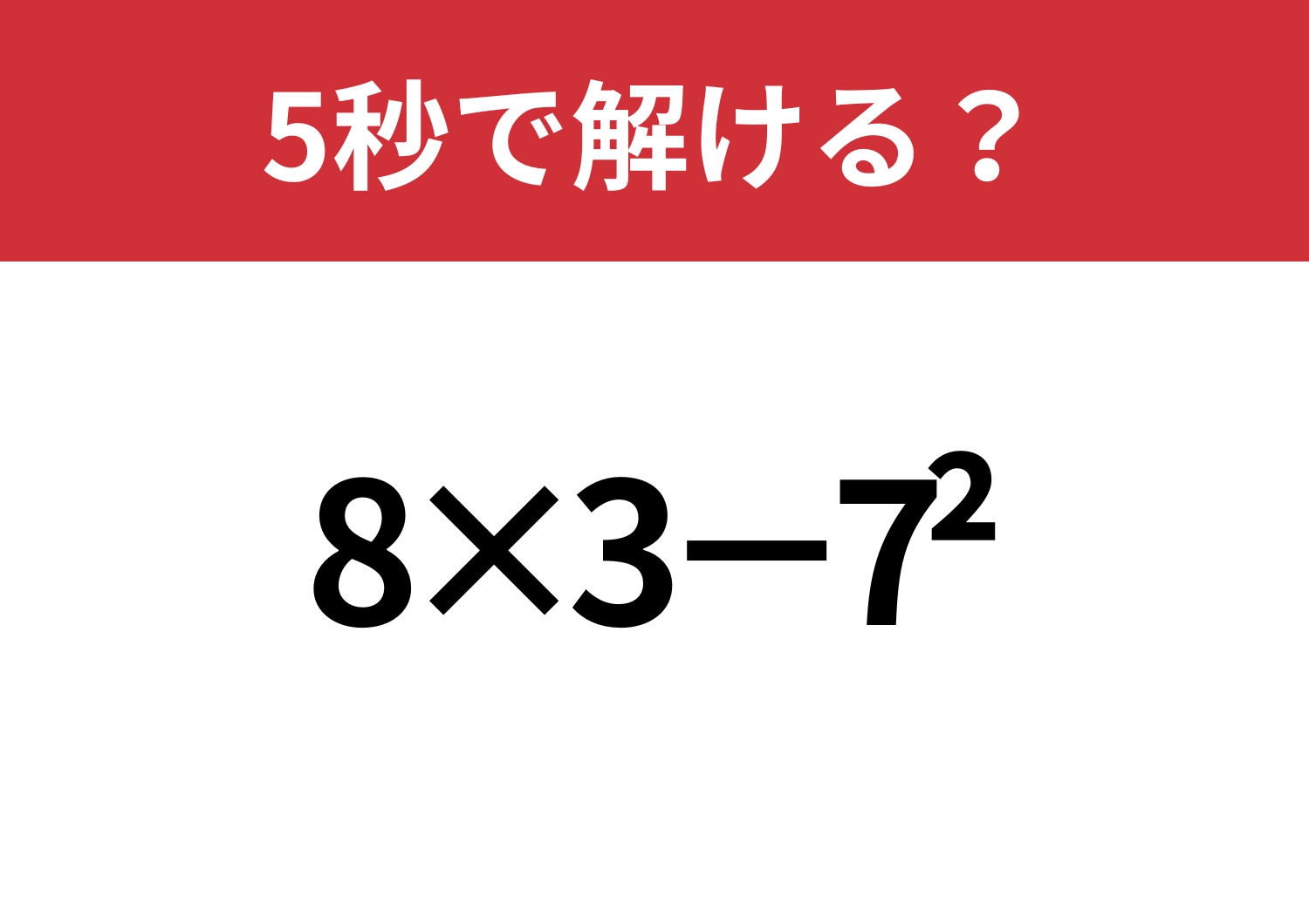昔ならできたはず!「8×3−7^2」5秒で解ける?のメイン画像