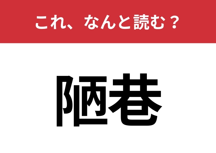 【陋巷】はなんと読む？大都市にはこれが多いかも？のメイン画像