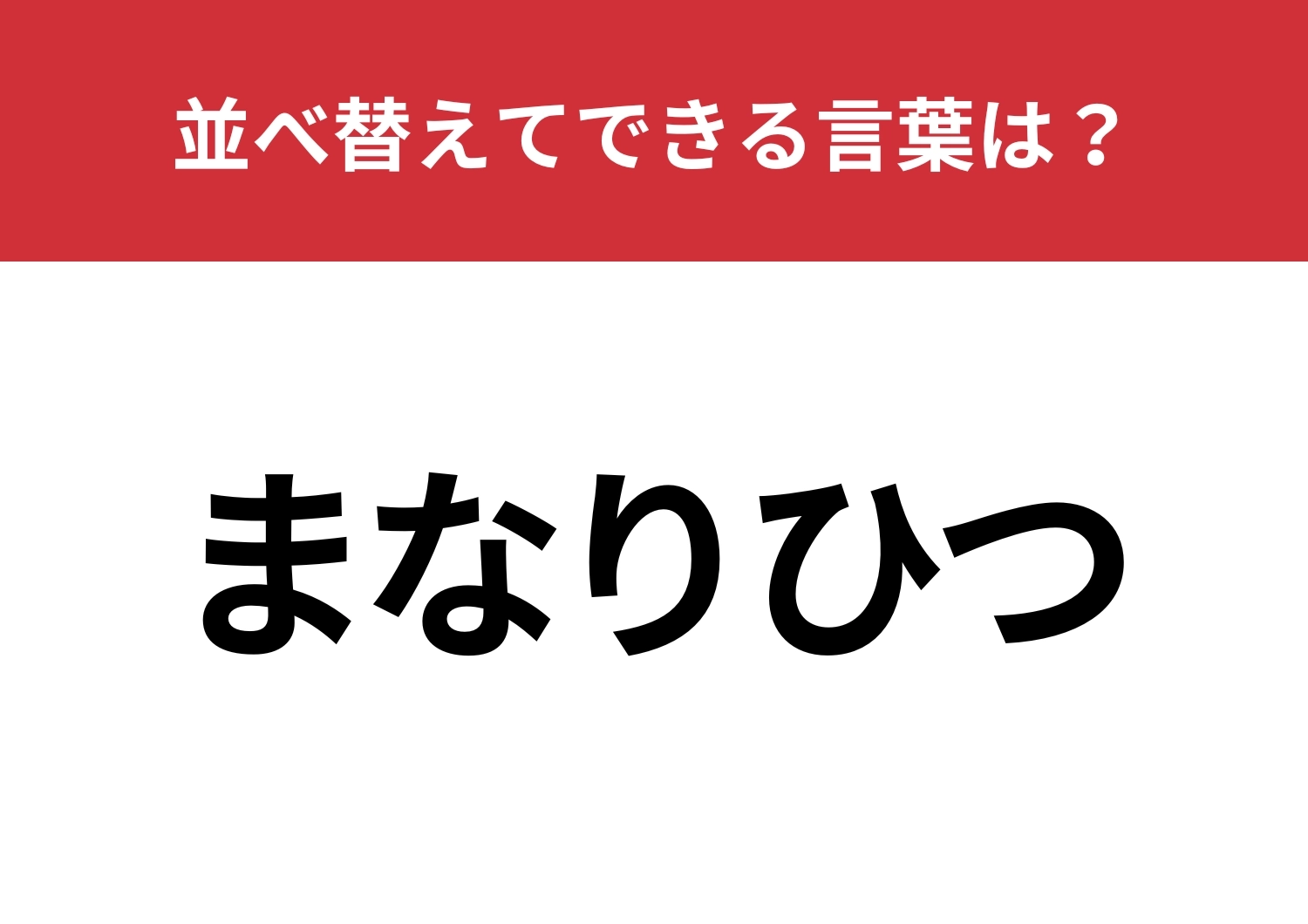 【並べ替えクイズ】「まなりひつ」を並べ替えてできる言葉は?のメイン画像