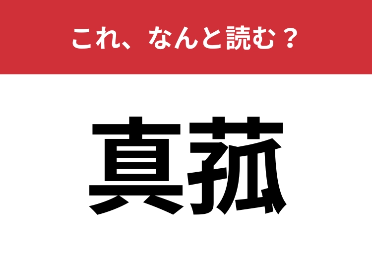 【真菰】はなんと読む？ネットミームとして聞いたことがあるかも？