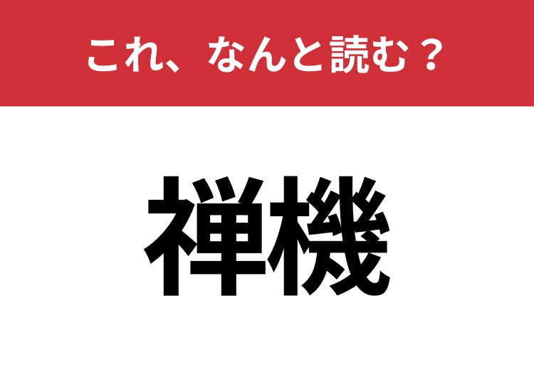 【禅機】はなんと読む？見た目から意味を想像してみよう！のメイン画像