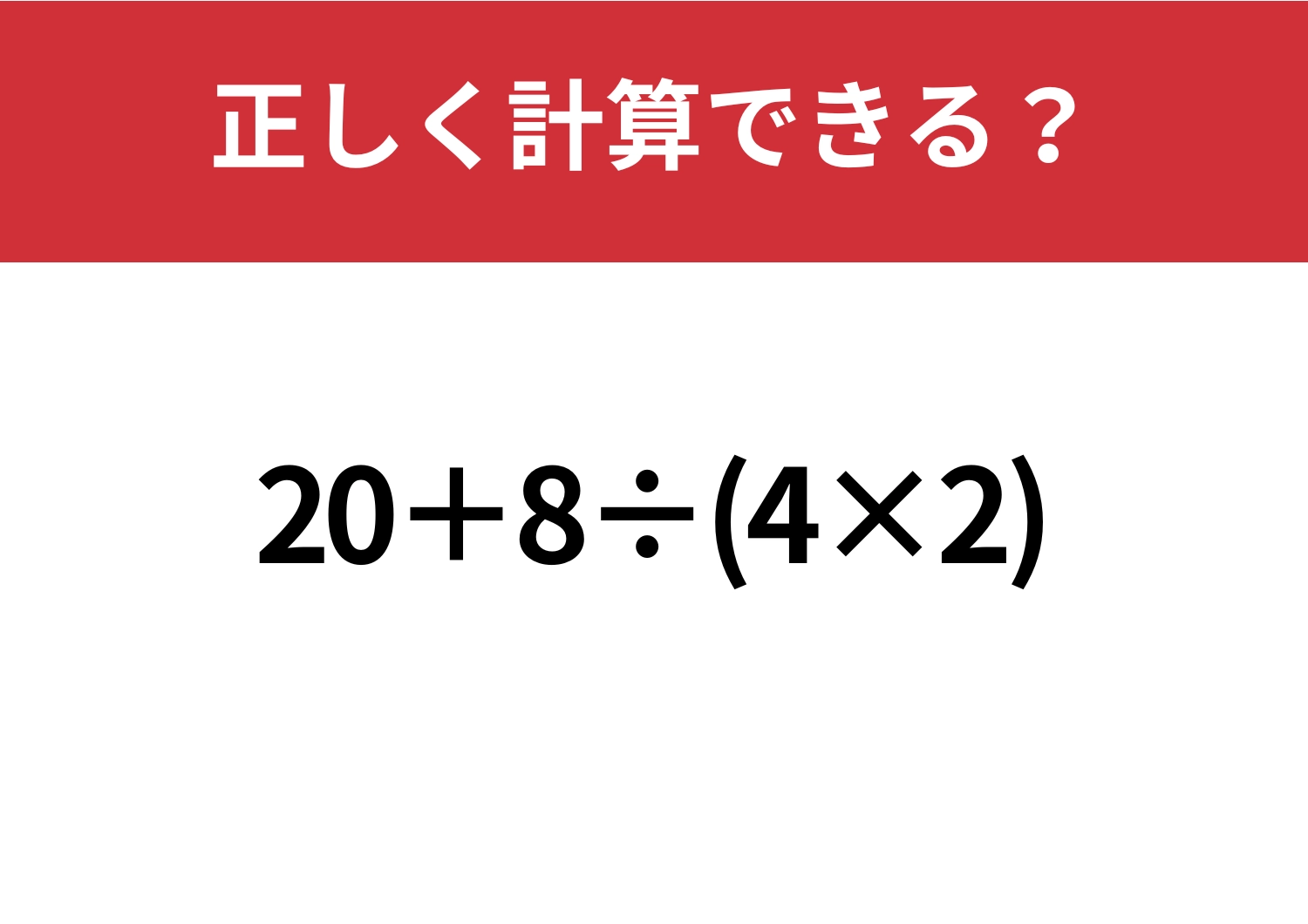 どこから解くかわかる？「20+8÷(4×2)」正しく計算できる？のメイン画像
