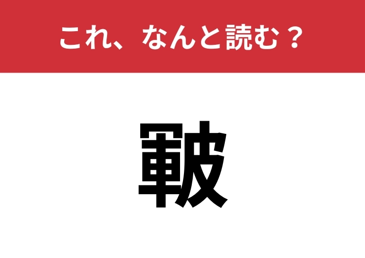 【皸】はなんと読む?4文字で読んでみて!のメイン画像