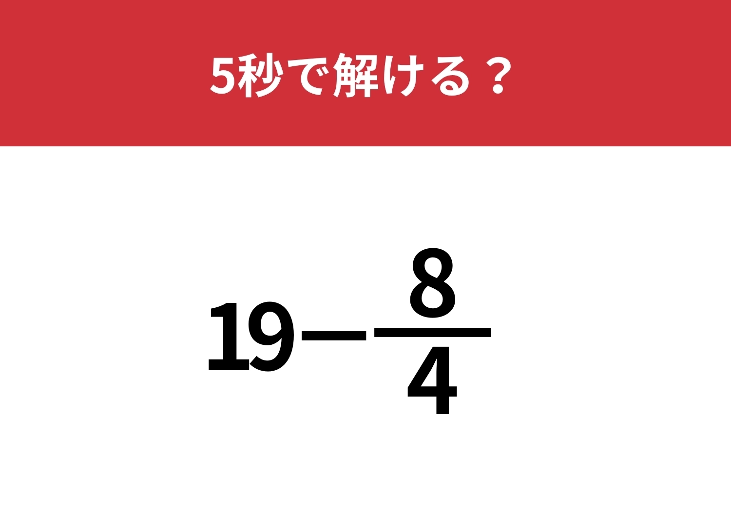 絶対正解してほしい基本の問題!「19−8/4」5秒で解ける?のメイン画像