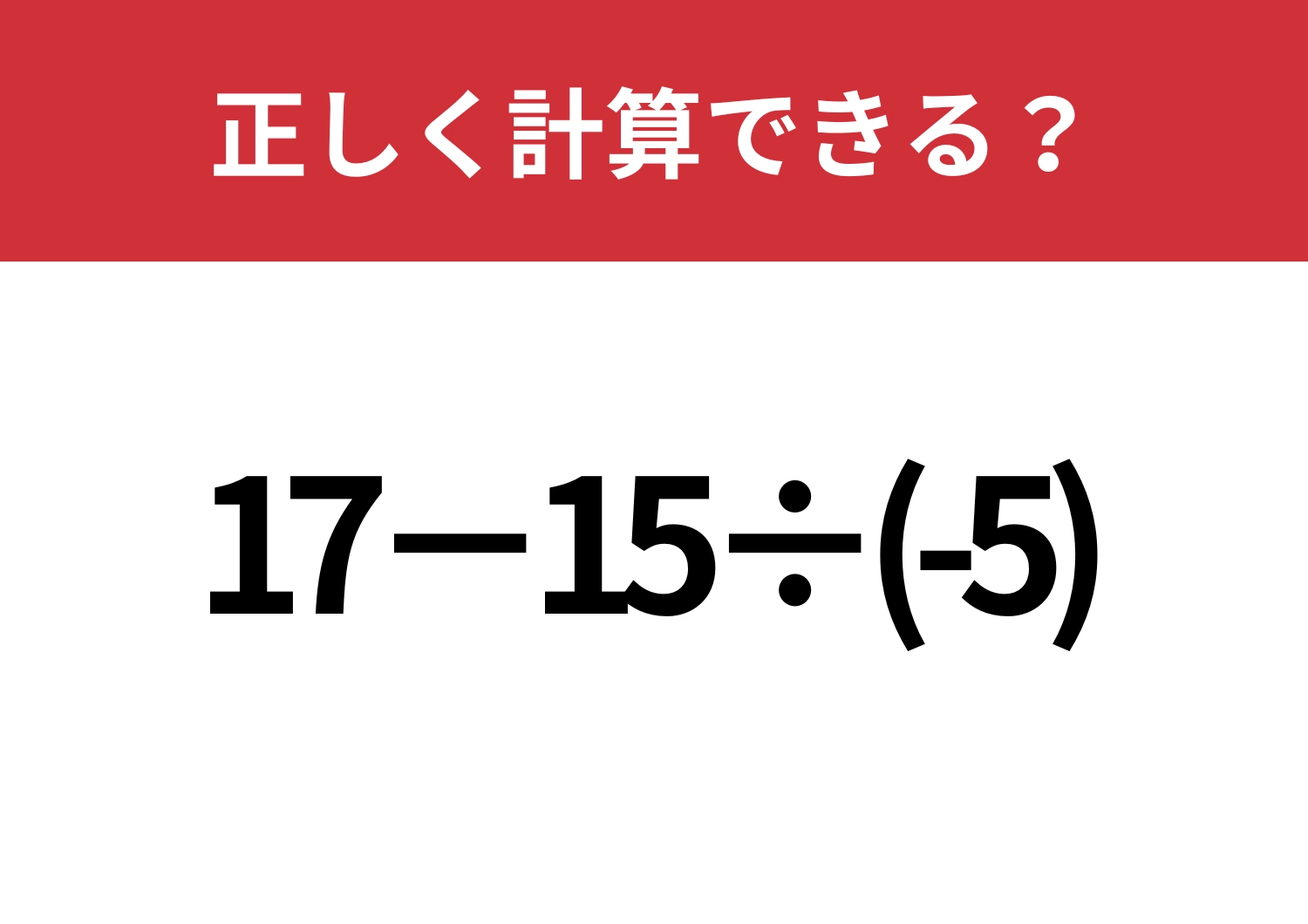 凡ミスに気を付けて！「17−15÷(-5)」正しく計算できる？のメイン画像