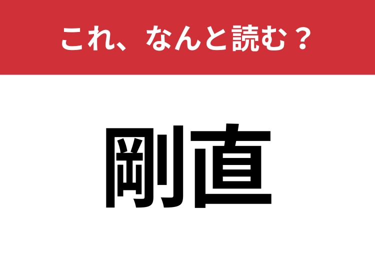 【剛直】はなんと読む？意外と知らないその読み方！のメイン画像