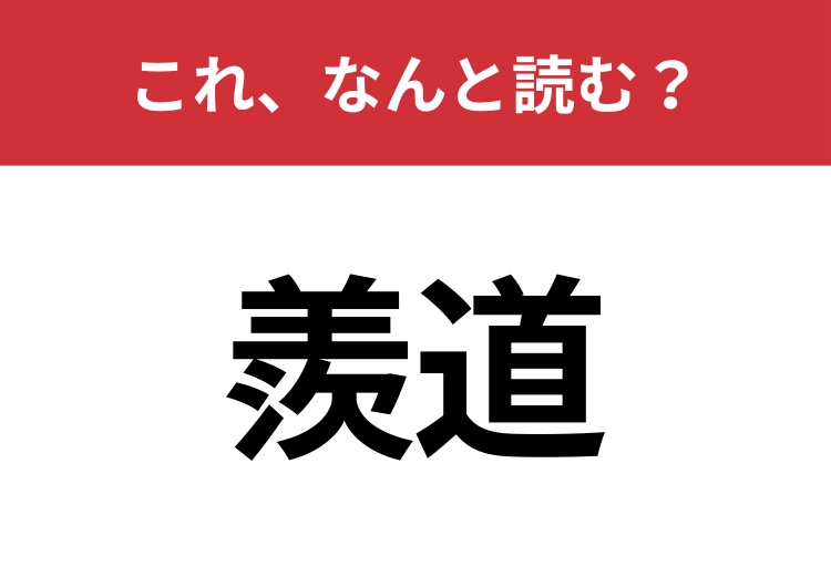 【羨道】はなんと読む？読めたらスゴイ！のメイン画像
